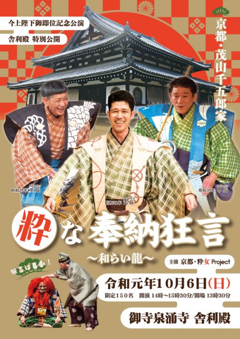 今上陛下御即位記念公演　御寺泉涌寺 舎利殿 京都・茂山千五郎家 粋な奉納狂言～和らい龍～