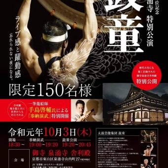 【鼓童】御寺泉涌寺舎利殿特別公演・一筆龍絵師手島啓輔氏奉納演武