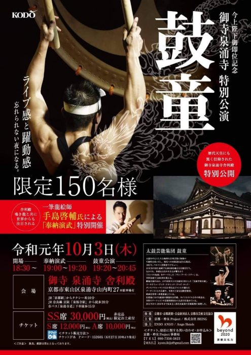 【鼓童】御寺泉涌寺舎利殿特別公演・一筆龍絵師手島啓輔氏奉納演武