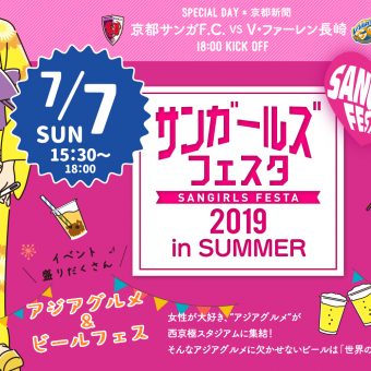 京都サンガF.C.「サンガールズフェスタ2019 in SUMMER」