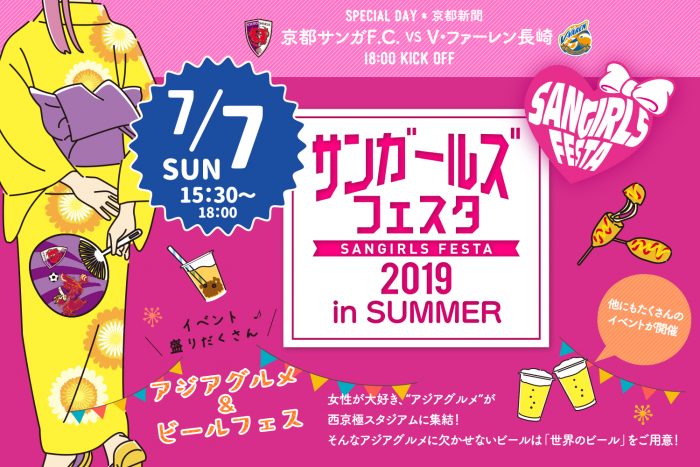 京都サンガF.C.「サンガールズフェスタ2019 in SUMMER」