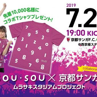 京都サンガF.C.「7/27(土)岐阜戦 10,000名様にSOU・SOU×京都サンガF.C.コラボTシャツプレゼント”ムラサキスタジアムプロジェクト”開催」