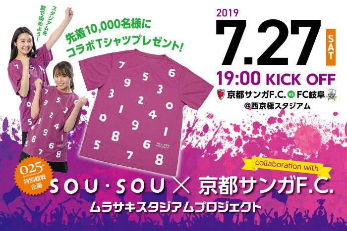 京都サンガF.C.「7/27(土)岐阜戦 10,000名様にSOU・SOU×京都サンガF.C.コラボTシャツプレゼント”ムラサキスタジアムプロジェクト”開催」