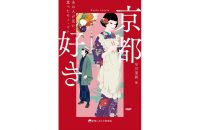 【書評・本と京都】「京都しあわせ倶楽部 京都好き―あの人が見た、食べたモノ・コト」