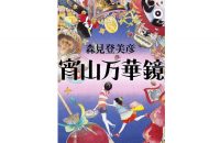 【書評・本と京都】「宵山万華鏡」