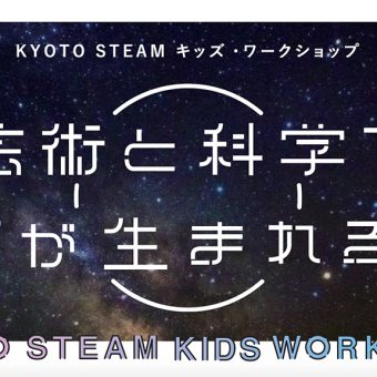 KYOTO STEAMキッズ・ワークショップ