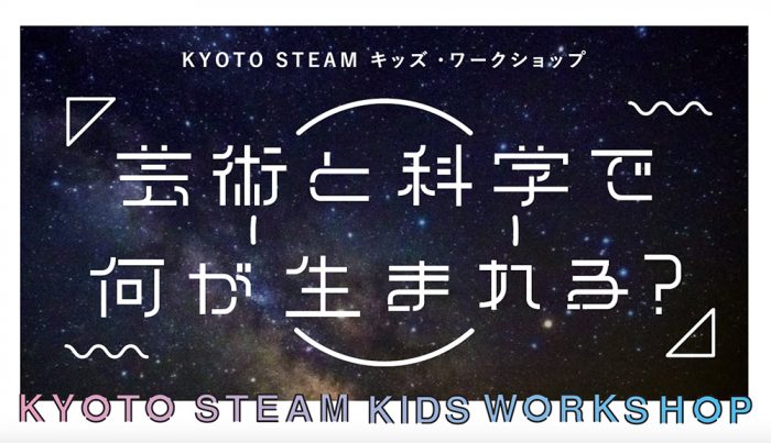 KYOTO STEAMキッズ・ワークショップ