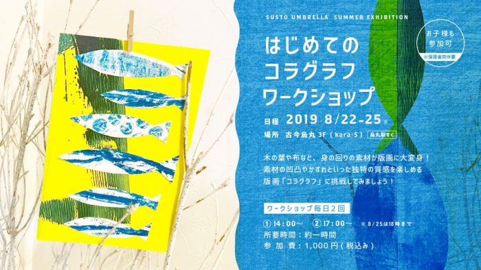 はじめてのコラグラフワークショップ
