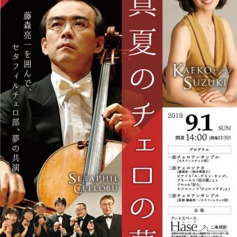 チェロアンサンブル「真夏のチェロの夢」
