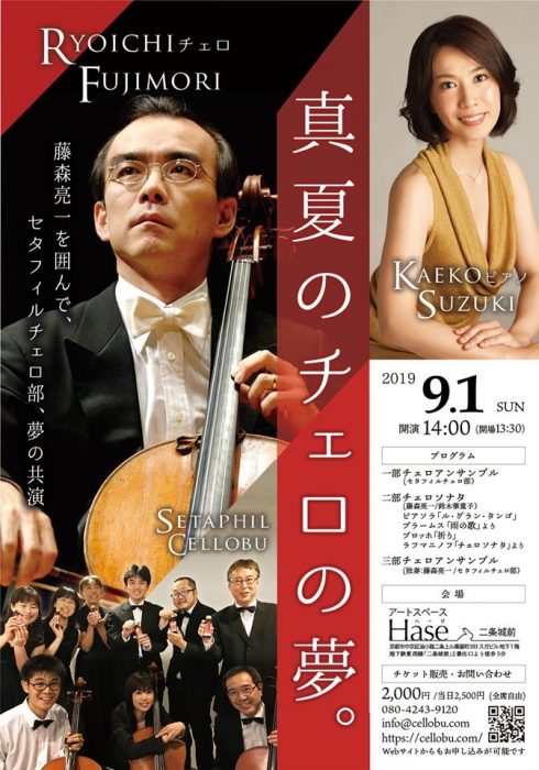 チェロアンサンブル「真夏のチェロの夢」