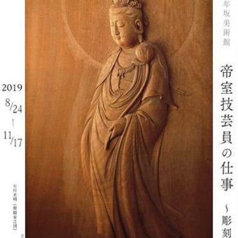 清水三年坂美術館　帝室技芸員の仕事〈彫刻編〉