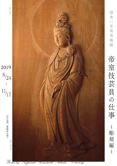 清水三年坂美術館　帝室技芸員の仕事〈彫刻編〉