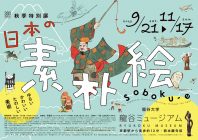 龍谷大学 龍谷ミュージアム　特別展「日本の素朴絵―ゆるい、かわいい、たのしい美術―」
