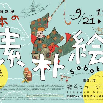 龍谷大学 龍谷ミュージアム　特別展「日本の素朴絵―ゆるい、かわいい、たのしい美術―」