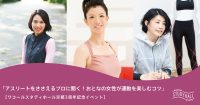 【ワコールスタディホール京都　3周年記念イベント】 「アスリートをささえるプロに聞く！ おとなの女性が運動を楽しむコツ」 参加者募集！
