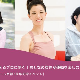 【ワコールスタディホール京都　3周年記念イベント】 「アスリートをささえるプロに聞く！ おとなの女性が運動を楽しむコツ」 参加者募集！