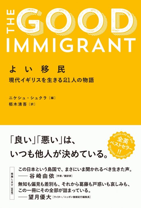 『よい移民：現代イギリスを生きる21人の物語』（創元社）刊行記念イベント  ～移民社会イギリスの経験から何を学ぶべきか？～