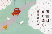 【書評・本と京都】「天国はまだ遠く」