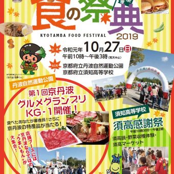 京丹波●食の祭典2019