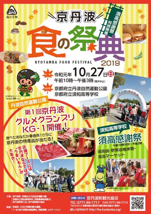 京丹波●食の祭典2019