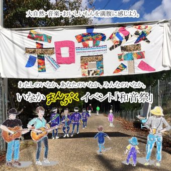 和音祭２０１９