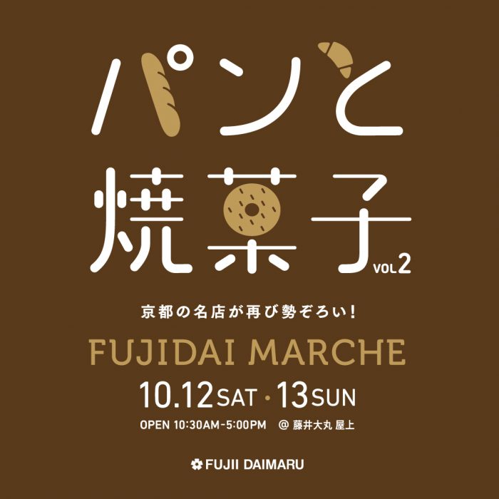 パンと焼菓子 -FUJIDAI MARCHE- VOL.2