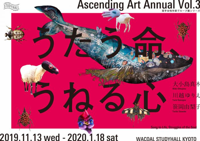 ワコールスタディホール京都　若手女性作家グループ展シリーズ Ascending Art Annual Vol.3  「うたう命、うねる心」