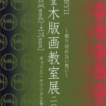 竹笹堂木版画教室展 2019 HISTORY011　～割り切れない想い～
