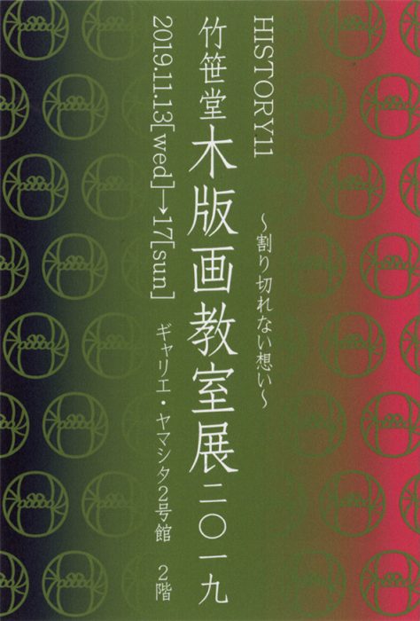 竹笹堂木版画教室展 2019 HISTORY011　～割り切れない想い～