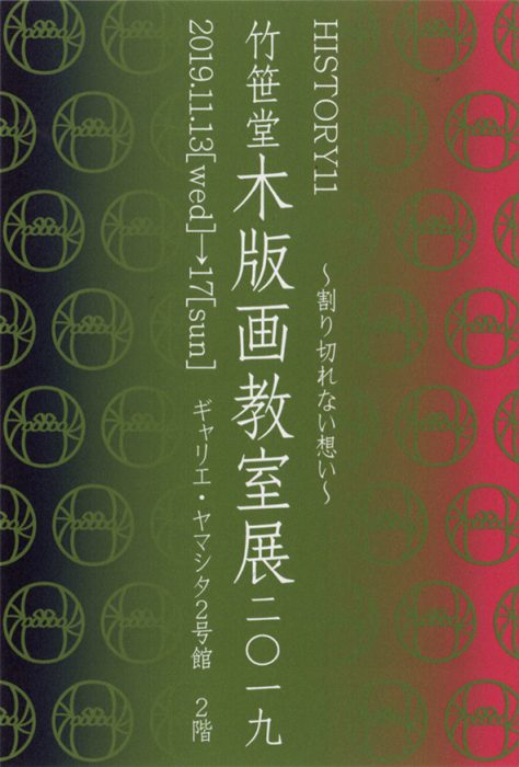 竹笹堂木版画教室展 2019 HISTORY011　～割り切れない想い～