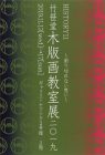 竹笹堂木版画教室展 2019 HISTORY011　～割り切れない想い～