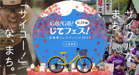 GO!GO!じてフェス　～自転車フェスティバル2019～　in京田辺