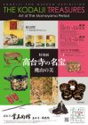 高台寺掌美術館　特別展「高台寺の名宝——桃山の美（第1期）」