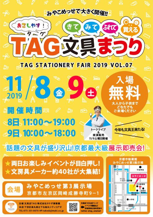 おこしやす！TAG文具まつり2019