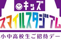 京都サンガF.C.×ジェフユナイテッド千葉戦「キッズスマイルスタジアム」