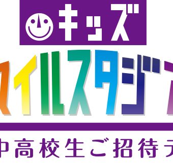京都サンガF.C.×ジェフユナイテッド千葉戦「キッズスマイルスタジアム」