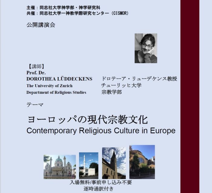 同志社大学神学部　公開講演会  ヨーロッパの現代宗教文化 講演者　ドロテーア・リューデケンス教授　　（チューリッヒ大学）