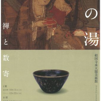 相国寺承天閣美術館　茶の湯―禅と数寄