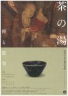 相国寺承天閣美術館　茶の湯―禅と数寄