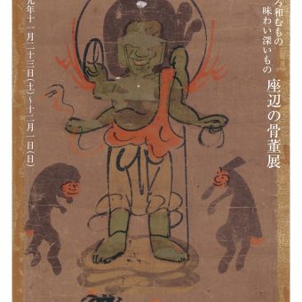 幾一里　『座辺の骨董展』…古民藝から仏教美術まで