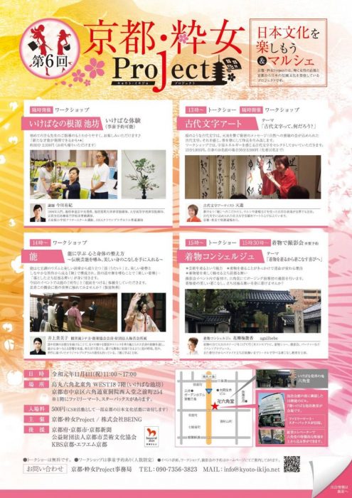 第６回京都・粋女Project～日本文化を楽しもう＆マルシェ～