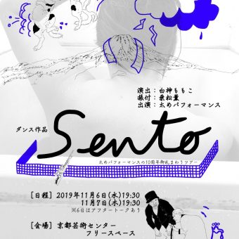 太めパフォーマンスダンス公演『Sento』