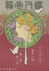 美術館「えき」KYOTO　婦人画報創刊115周年記念特別展 「婦人画報」と「京都」　つなぎ、つたえる「人」と「家」