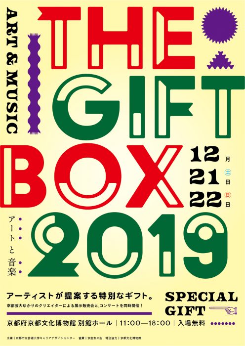 THE GIFT BOX 2019 アーティストが提案する特別なギフト。