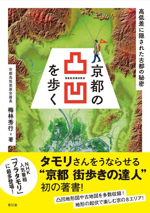 『京都の凸凹を歩く』（梅林秀行／青幻舎）