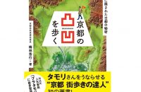 【書評・本と京都】「京都の凸凹を歩く」