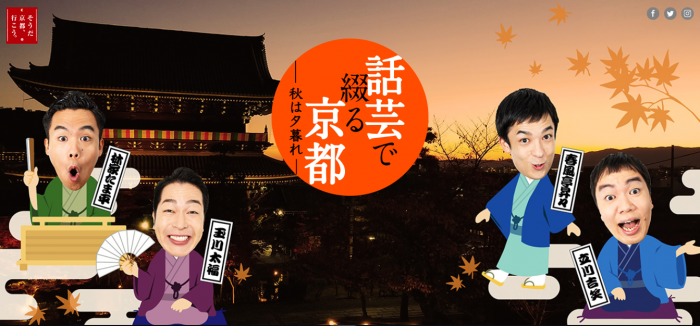 「そうだ 京都、行こう。」夕暮れ特別企画　話芸で綴る京都-秋は夕暮れ-