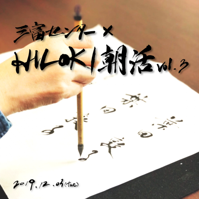 早朝の京都をしっかり楽しむ！『三富センター × 書家HILOKI朝活』