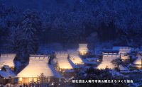 美山かやぶきの里　雪灯廊