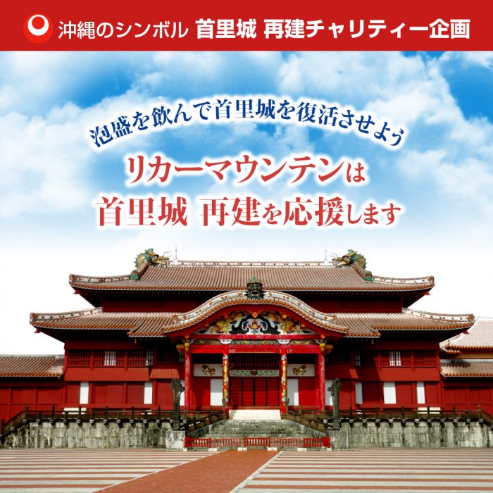 泡盛を飲んで応援しよう！首里城 再建チャリティー企画